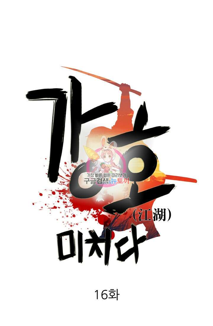 강호, 미치다! 16화 1