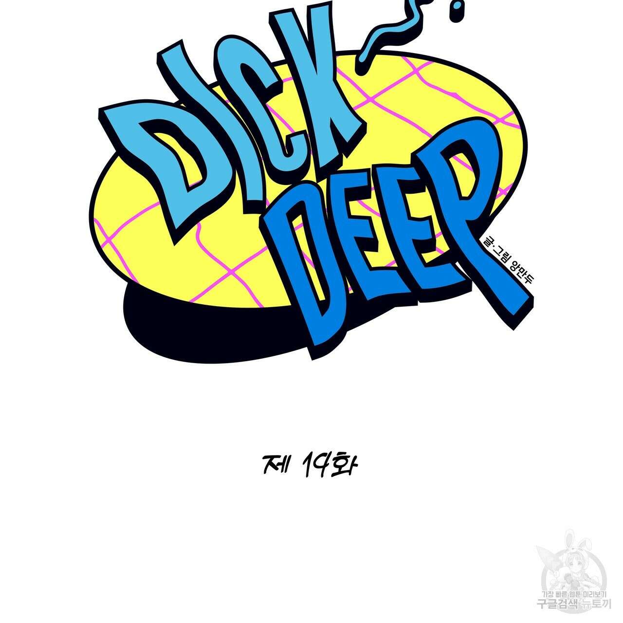 Dick Deep! 19화 34
