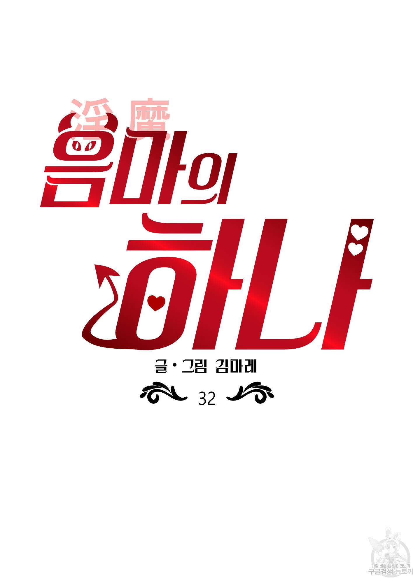 음마의 하나 32화(시즌1 최종화) 12