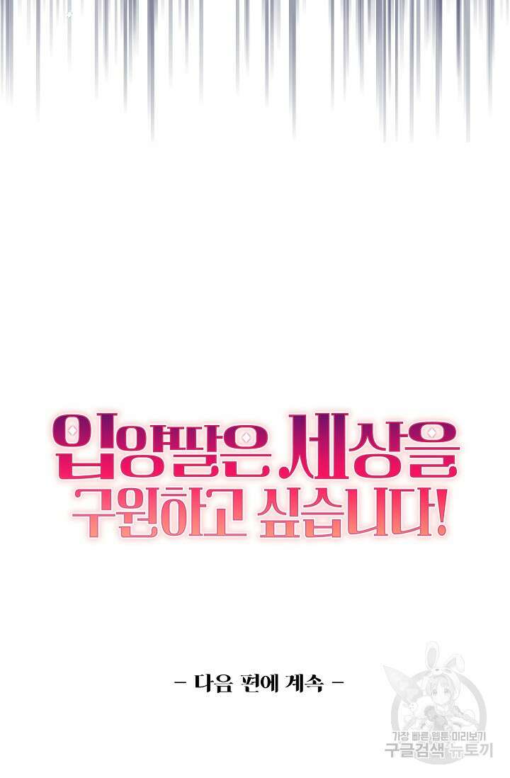 입양딸은 세상을 구원하고 싶습니다 40화 97