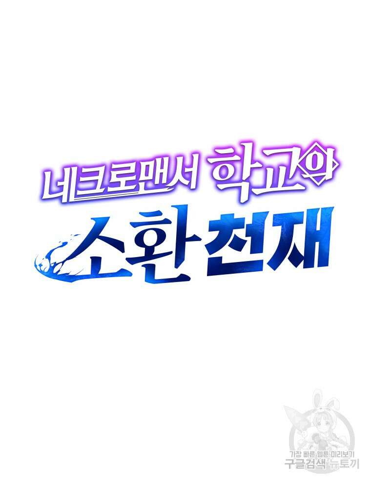 네크로맨서 학교의 소환천재 3화 8