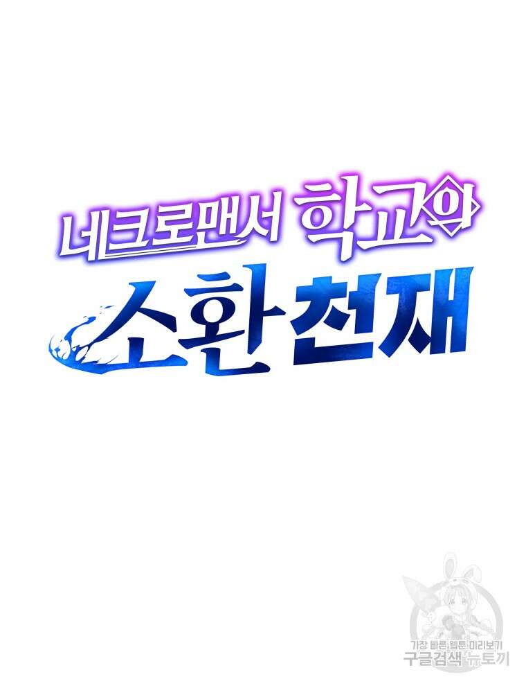 네크로맨서 학교의 소환천재 11화 15
