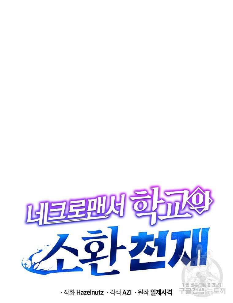 네크로맨서 학교의 소환천재 11화 116