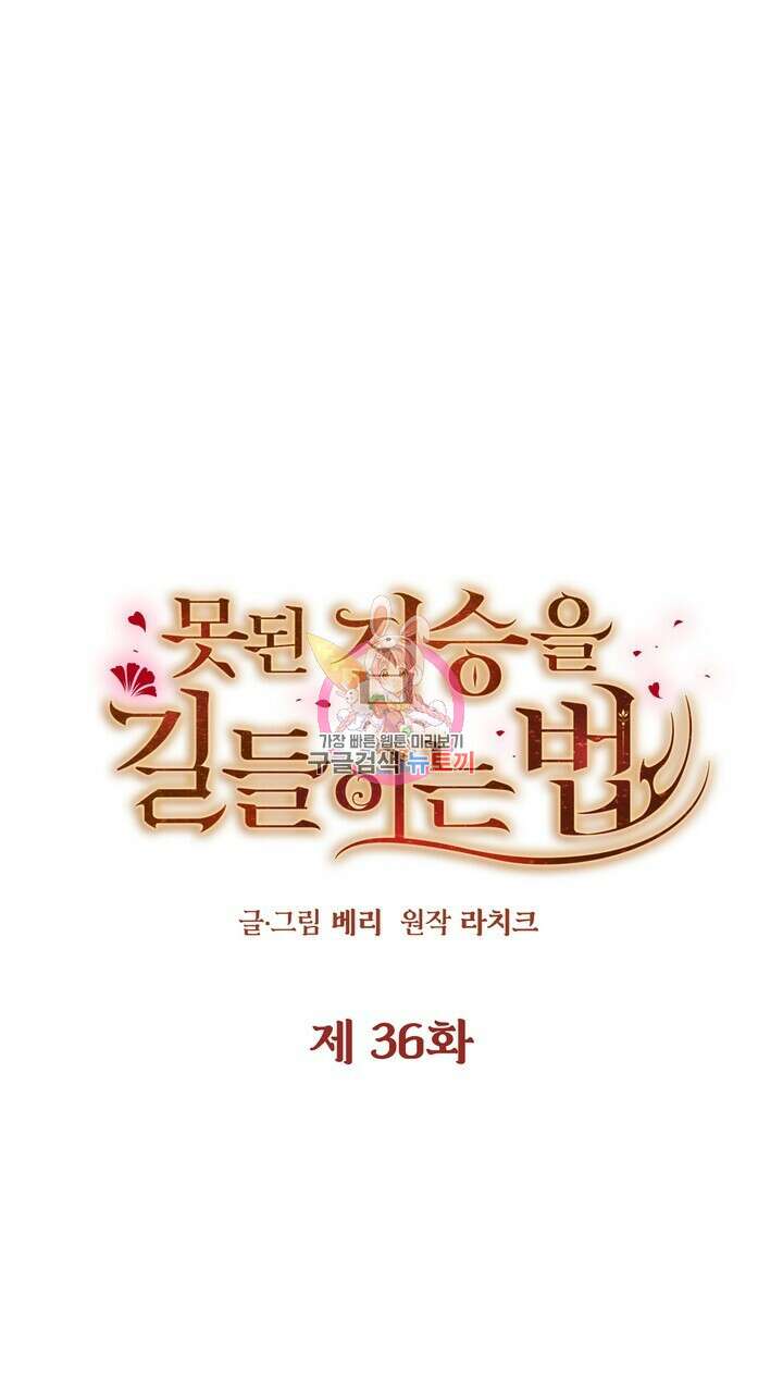 못된 짐승을 길들이는 법 36화 1