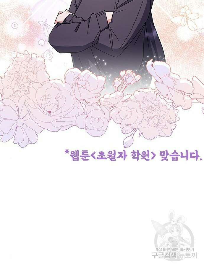 초월자 학원의 수강생이 되었다 78화 2