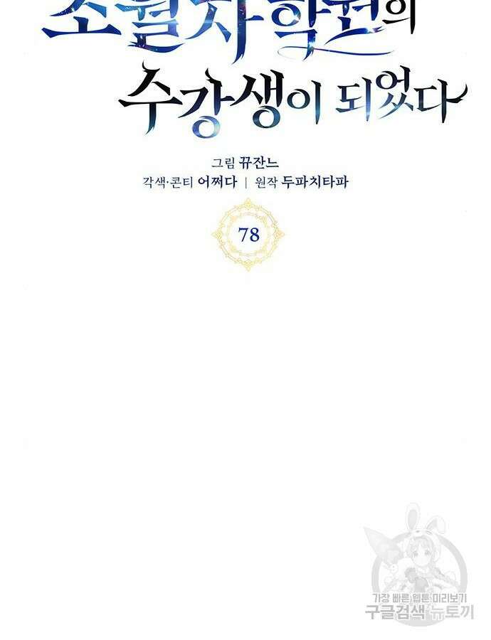 초월자 학원의 수강생이 되었다 78화 13