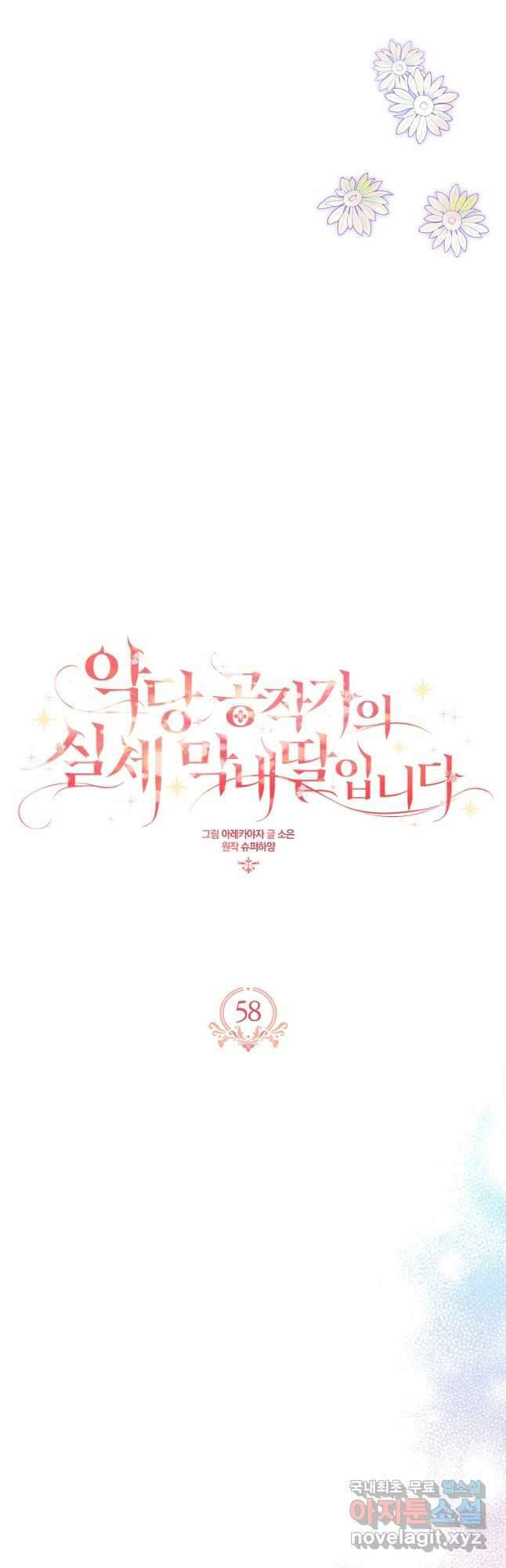 악당 공작가의 실세 막내딸입니다 58화 4