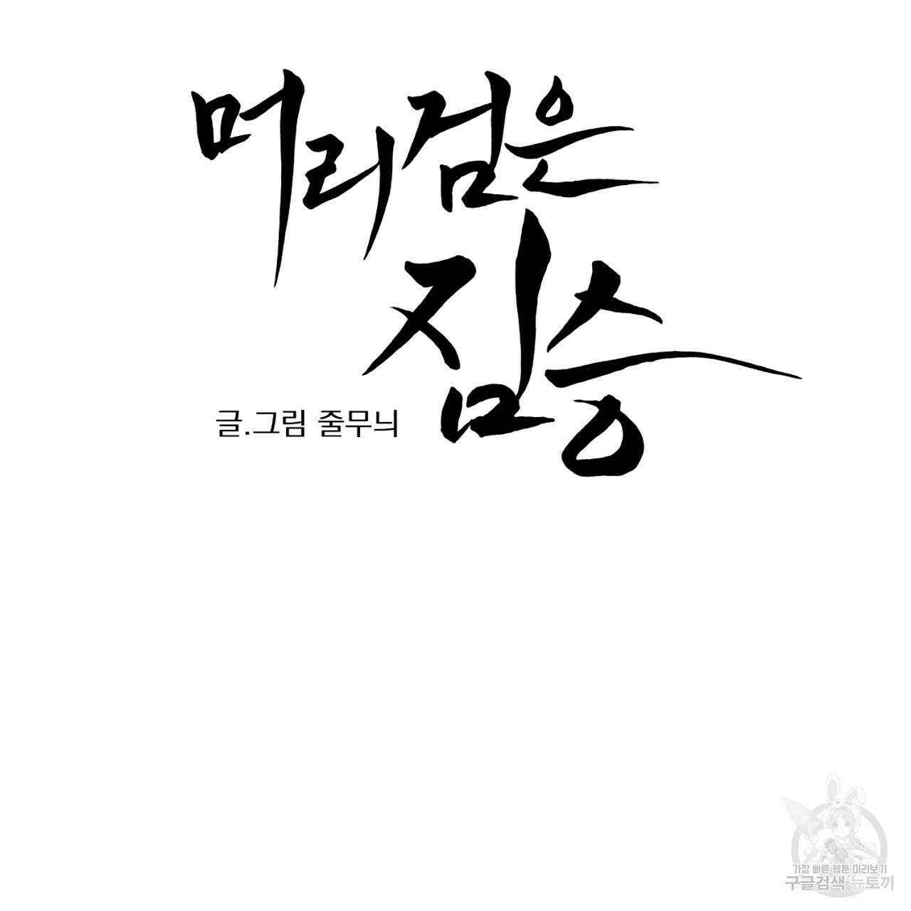 머리 검은 짐승 78화 5