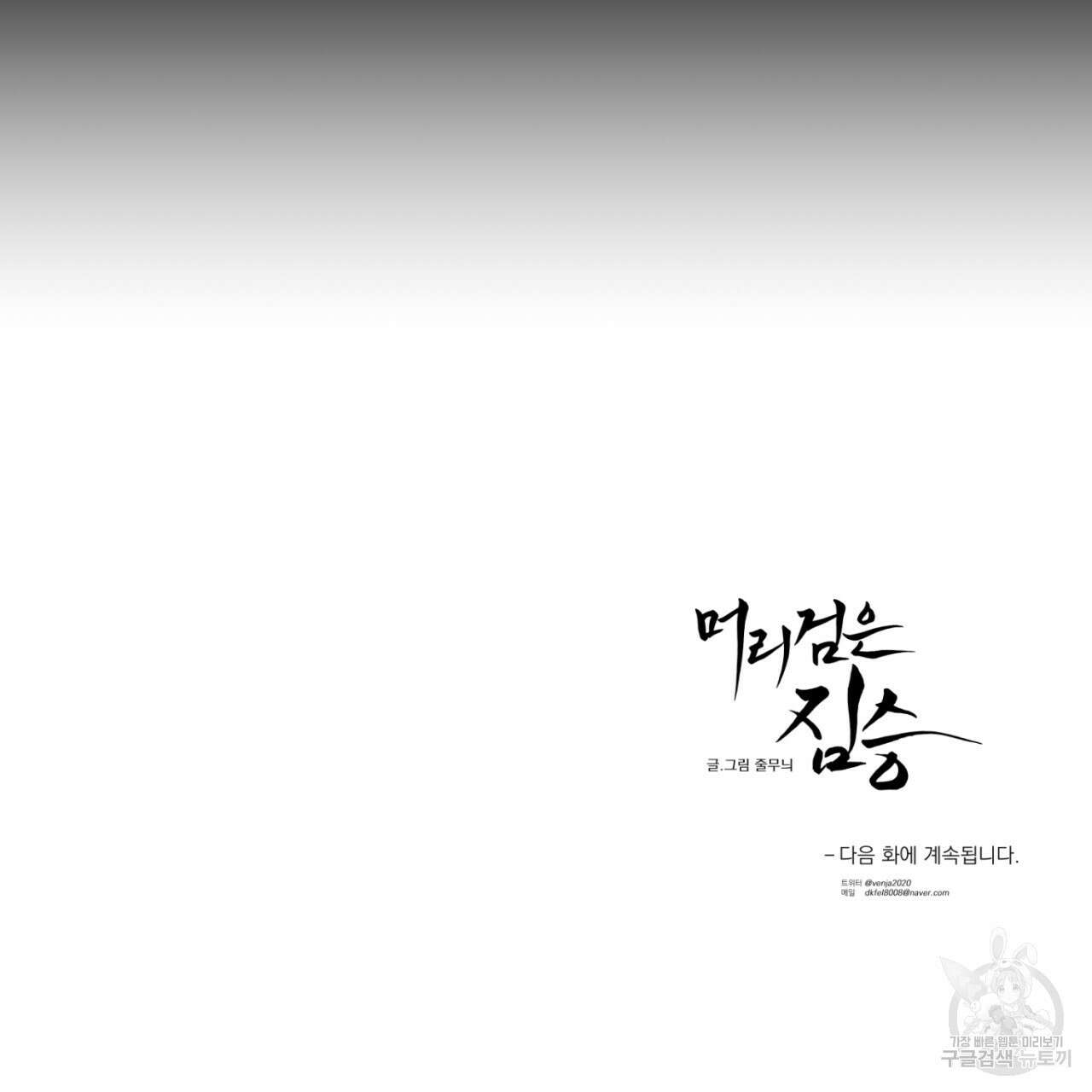 머리 검은 짐승 78화 69