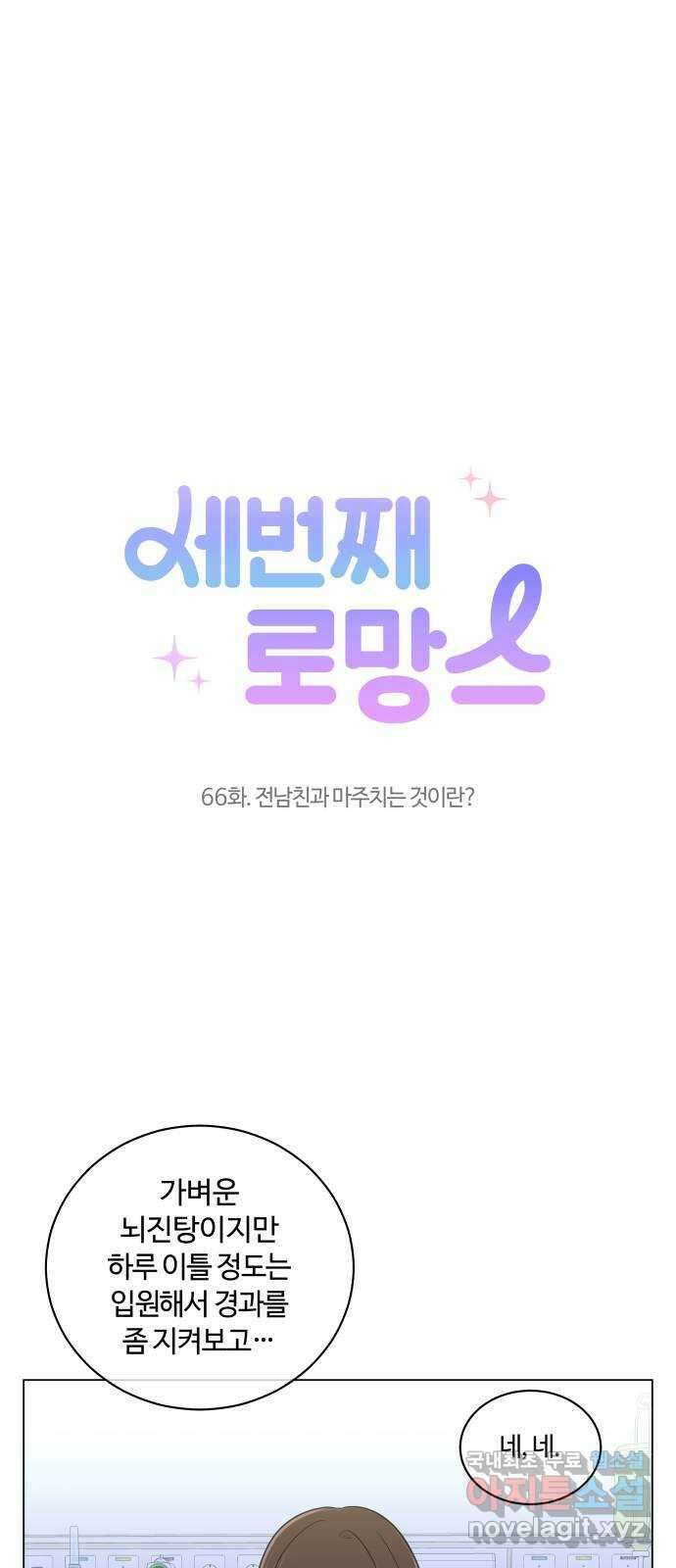 세번째 로망스 66화. 전남친과 마주치는 것이란? 11