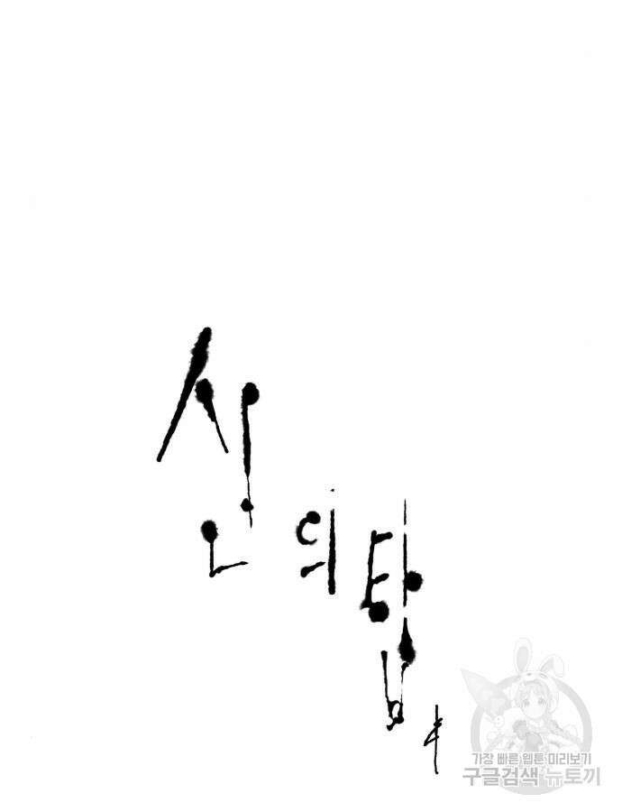 신의 탑 3부 175화 12