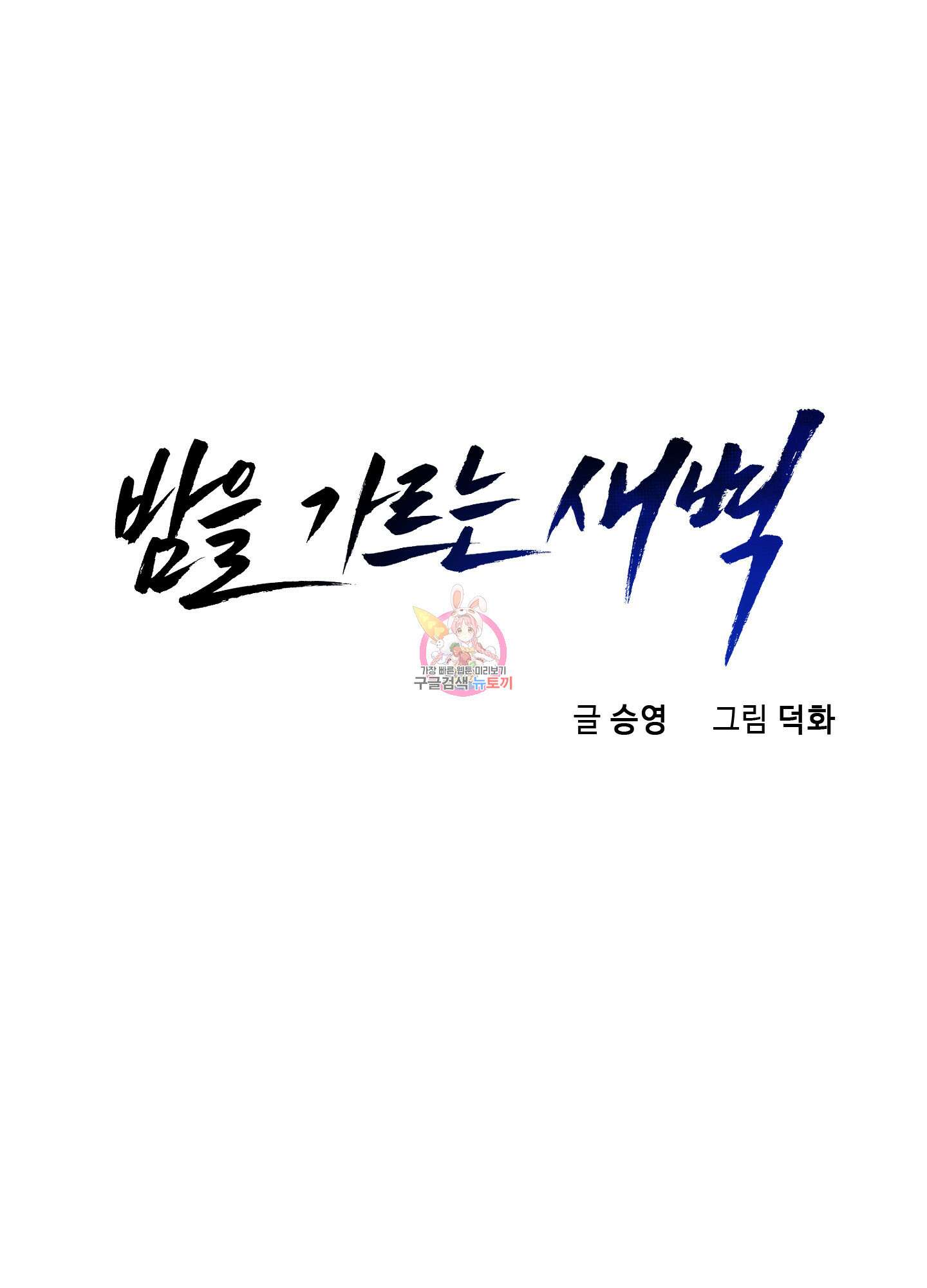 밤을 가르는 새벽 21화 1