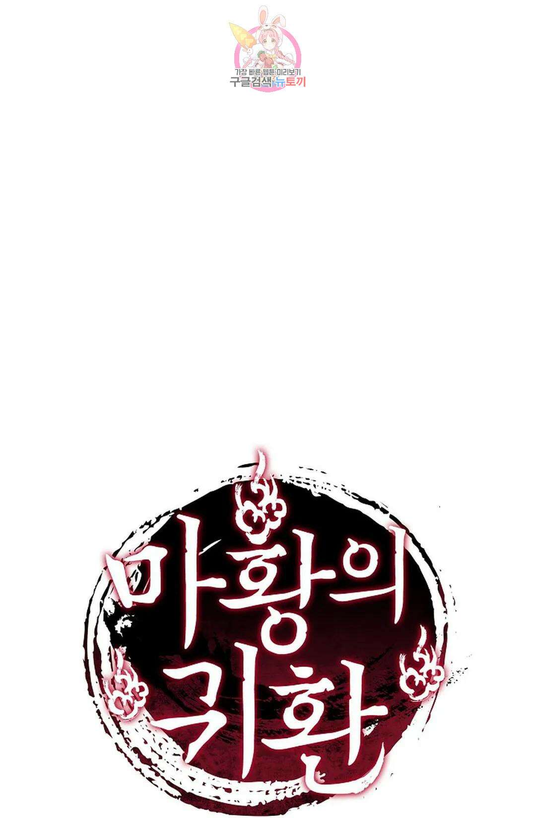 마황의 귀환 350화 100