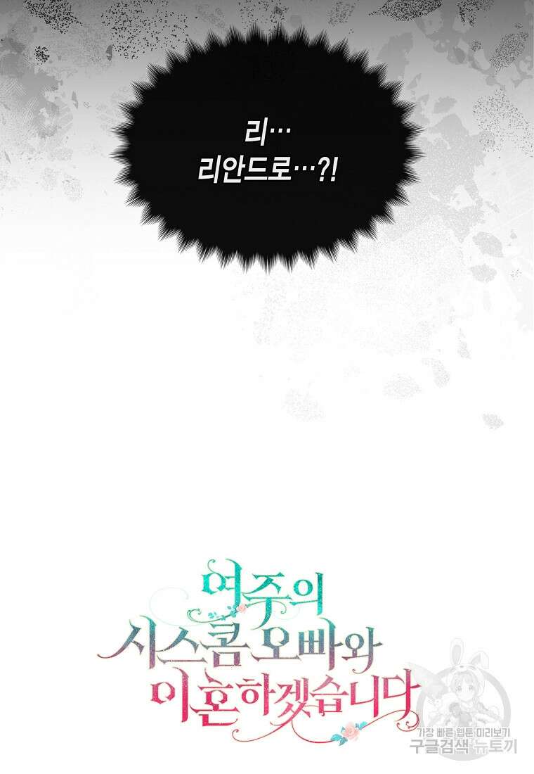여주의 시스콤 오빠와 이혼하겠습니다 11화 89