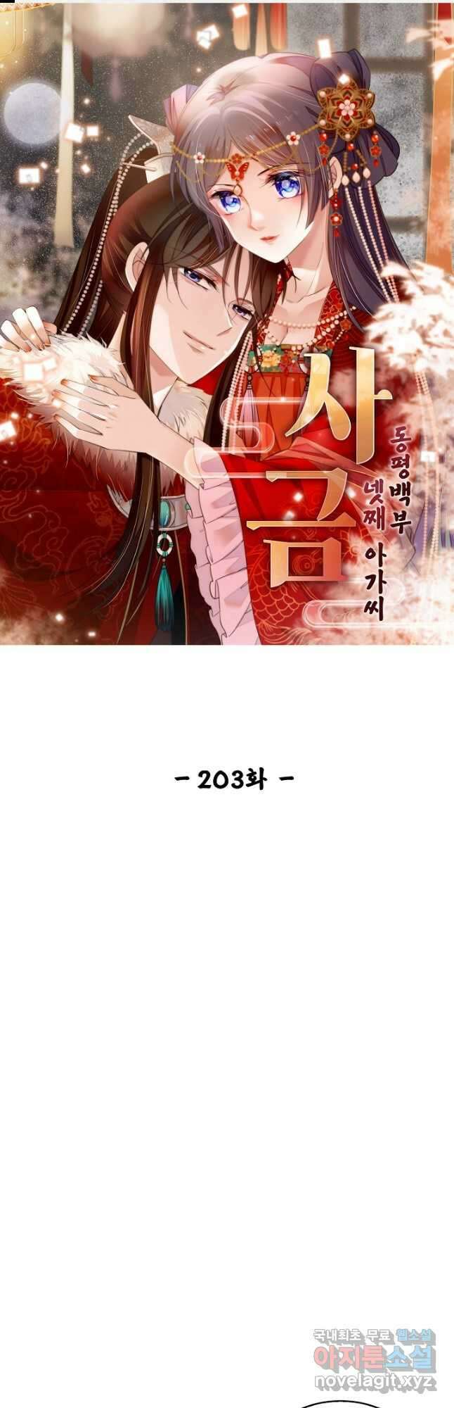 사금:동평백부 넷째 아가씨 203화 1