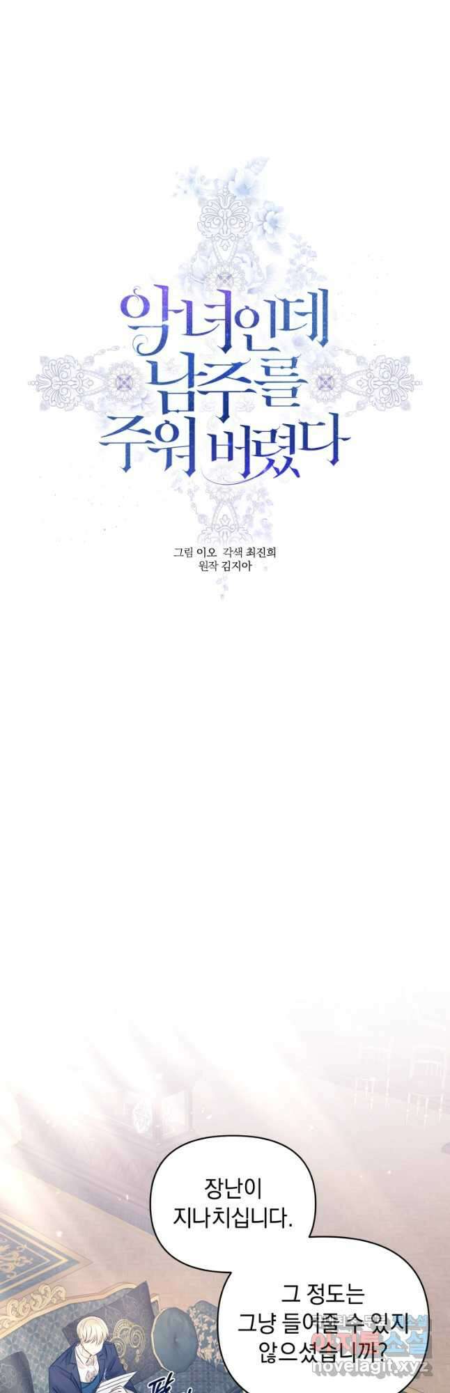 악녀인데 남주를 주워버렸다 66화 27