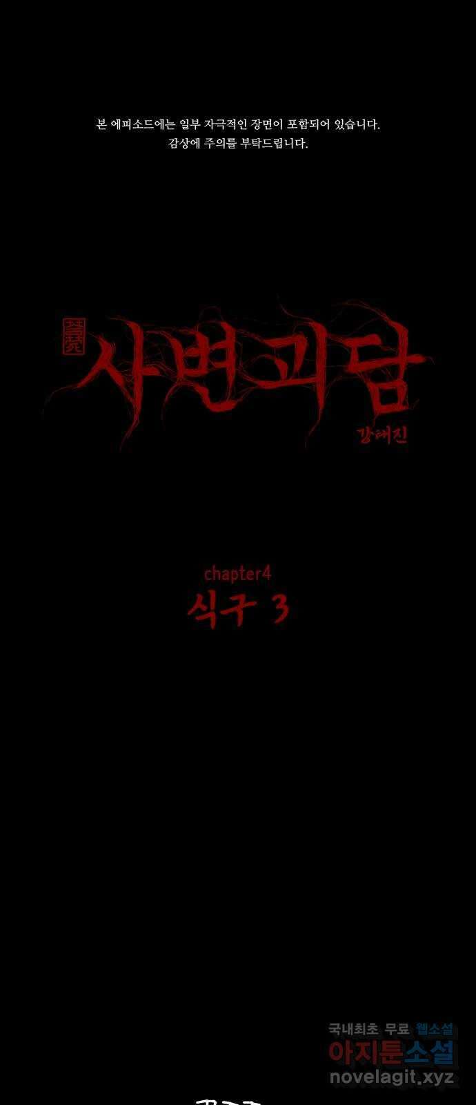 사변괴담 40화 식구3 1