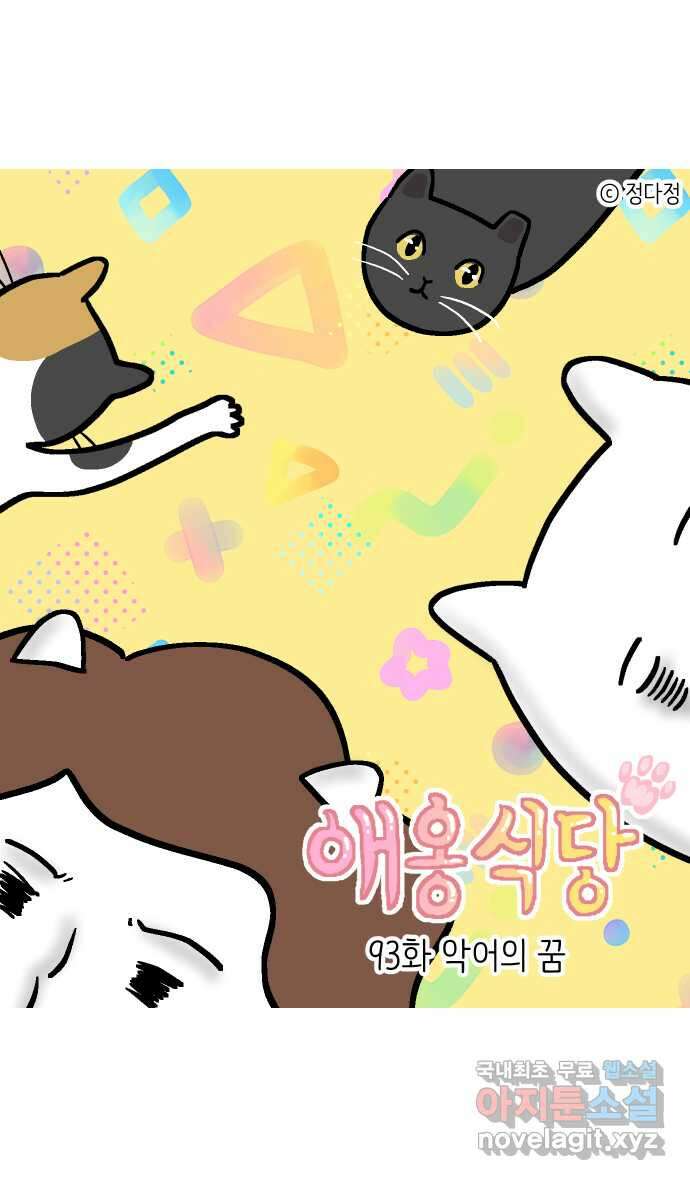 애옹식당 93화 악어의 꿈 1