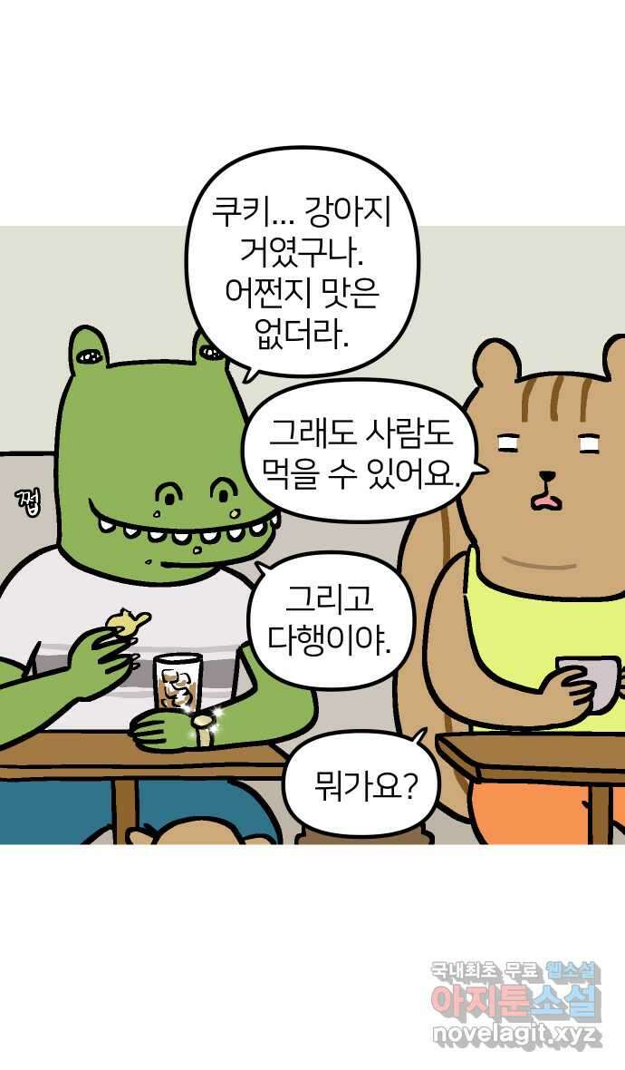 애옹식당 93화 악어의 꿈 36
