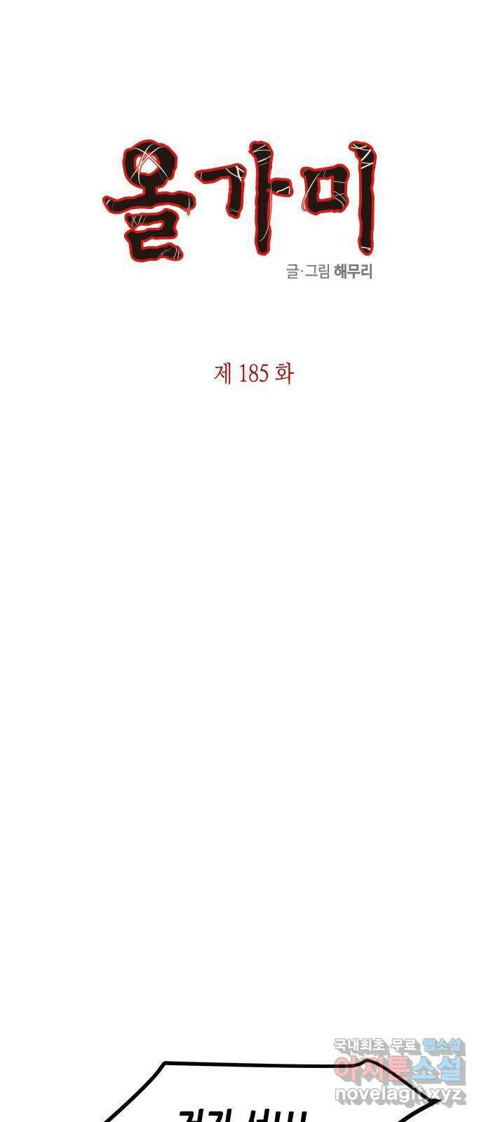 올가미(네이버) 185화 1