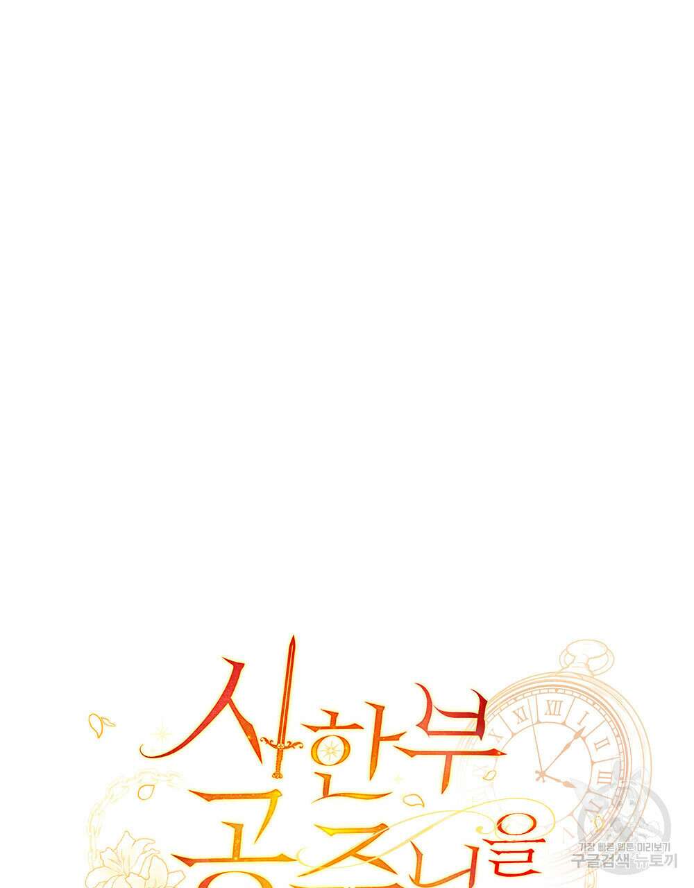 시한부 공주님을 사랑하게 된다면 32화 34