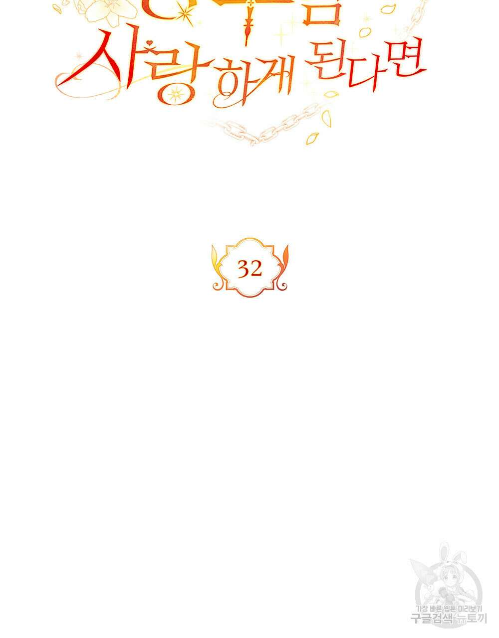 시한부 공주님을 사랑하게 된다면 32화 35