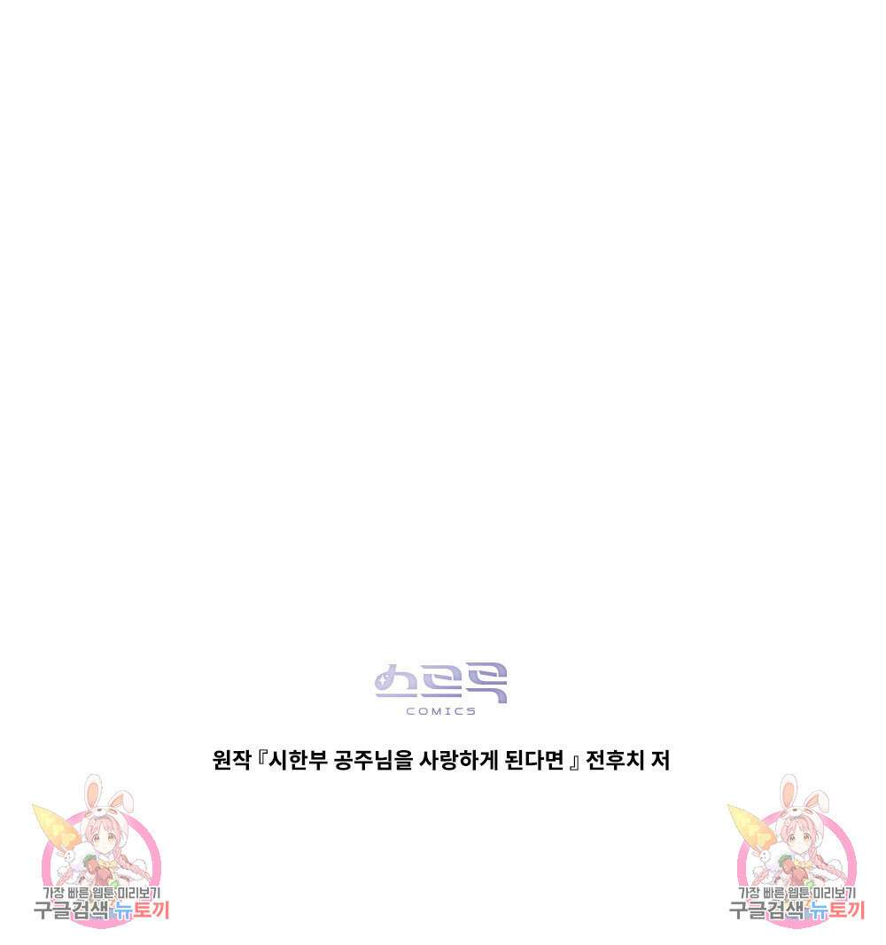 시한부 공주님을 사랑하게 된다면 32화 97