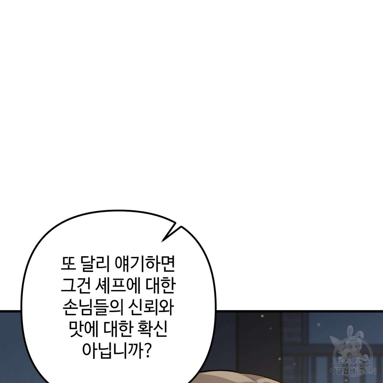 100년 묵은 탑셰프 41화 33