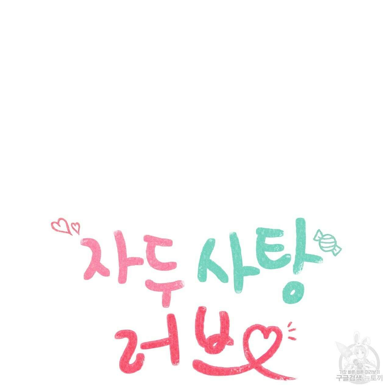 자두사탕러브 30화 97