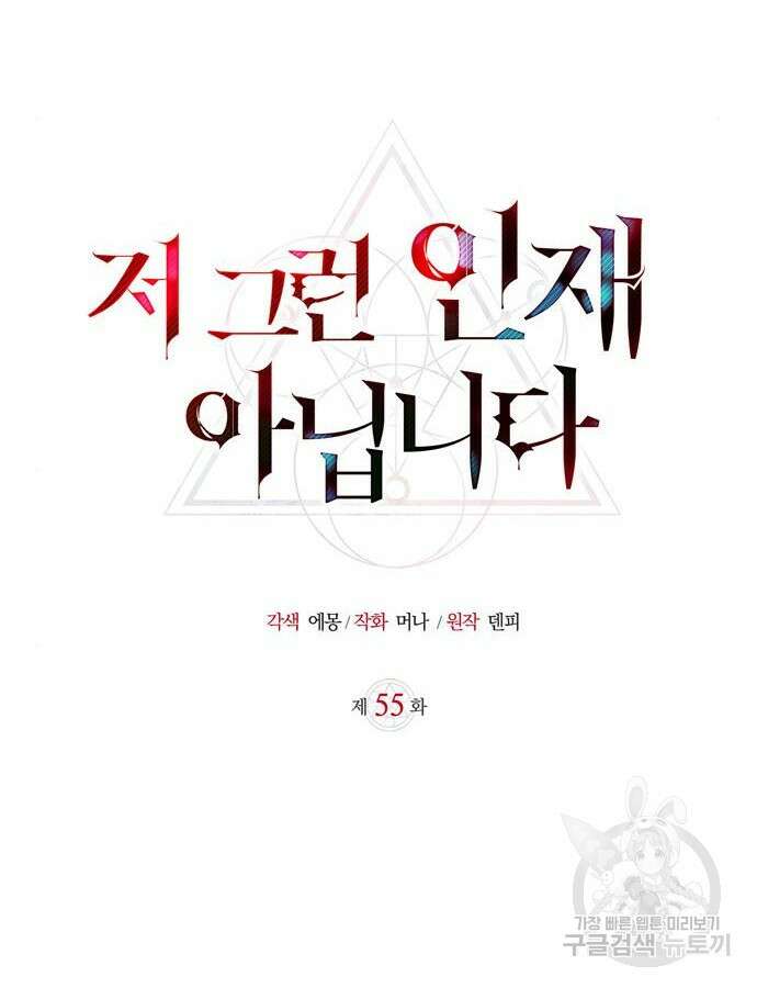 저 그런 인재 아닙니다 55화 6