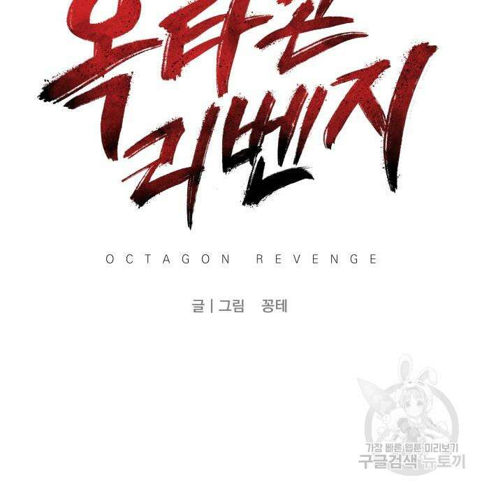 옥타곤 리벤지 5화 85