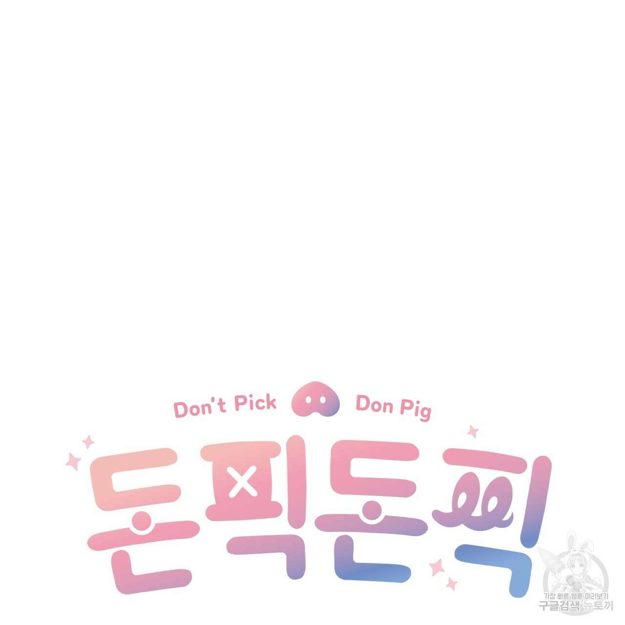 돈픽돈픽 5화 22