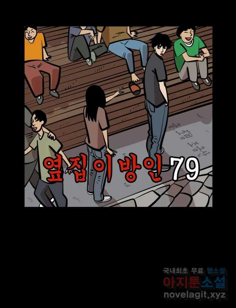 옆집 이방인 79화 1