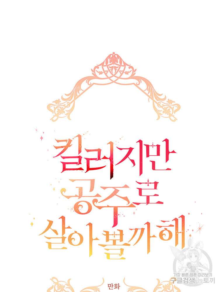 킬러지만 공주로 살아볼까 해 84화 3