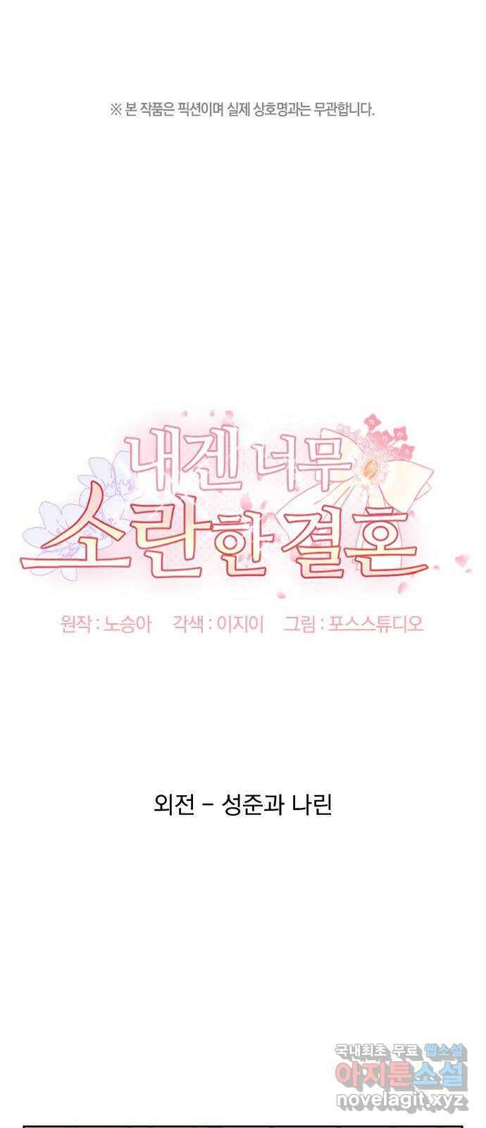 내겐 너무 소란한 결혼 59화 1