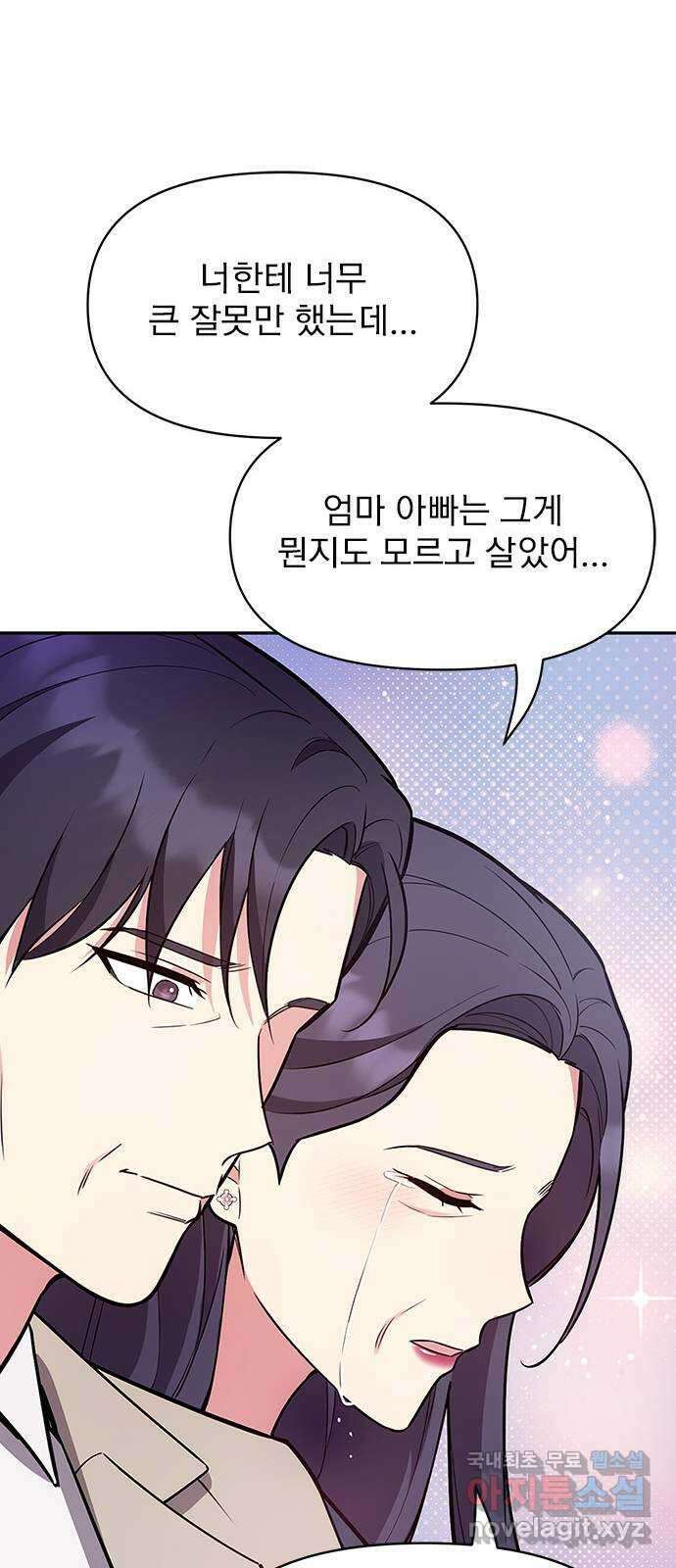 내겐 너무 소란한 결혼 59화 55
