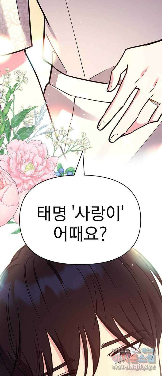 내겐 너무 소란한 결혼 59화 121
