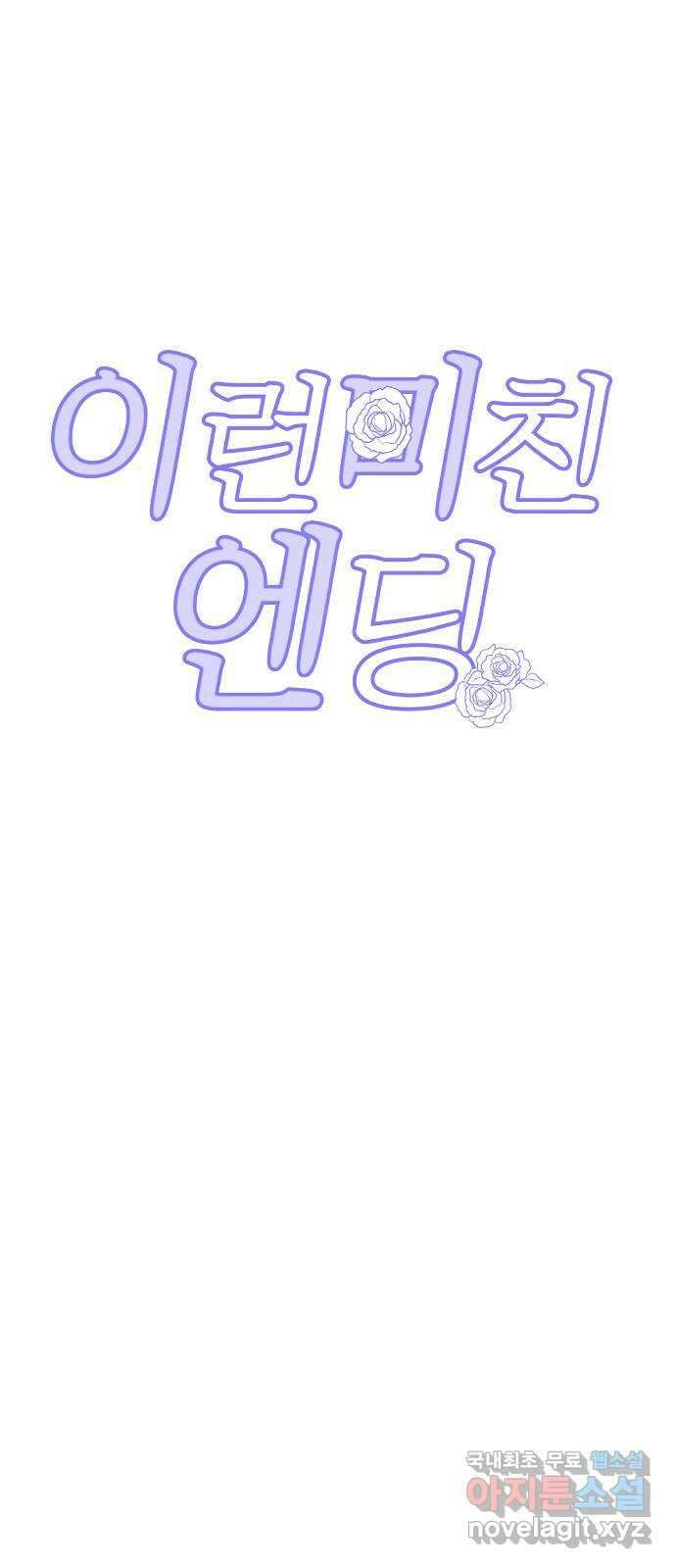 이런 미친 엔딩 44화 6