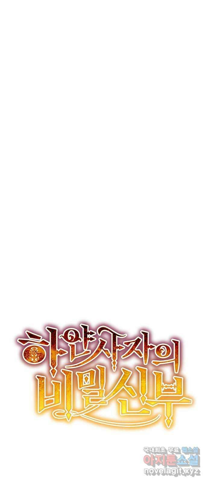 하얀 사자의 비밀 신부 51화 1