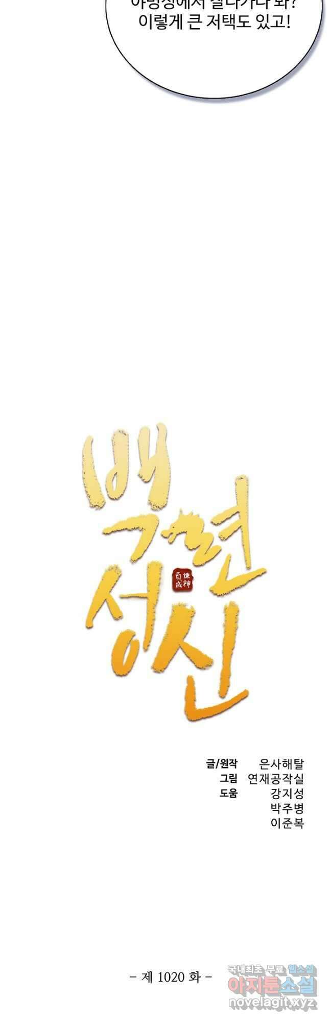 백련성신 1020화 3