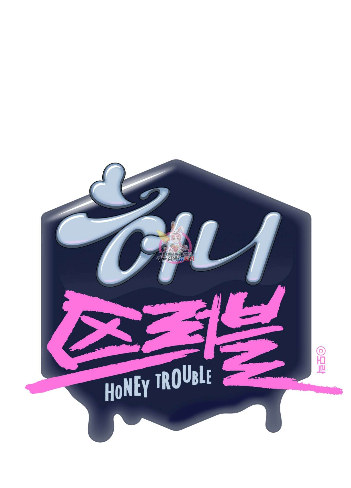 허니 트러블 24화 1