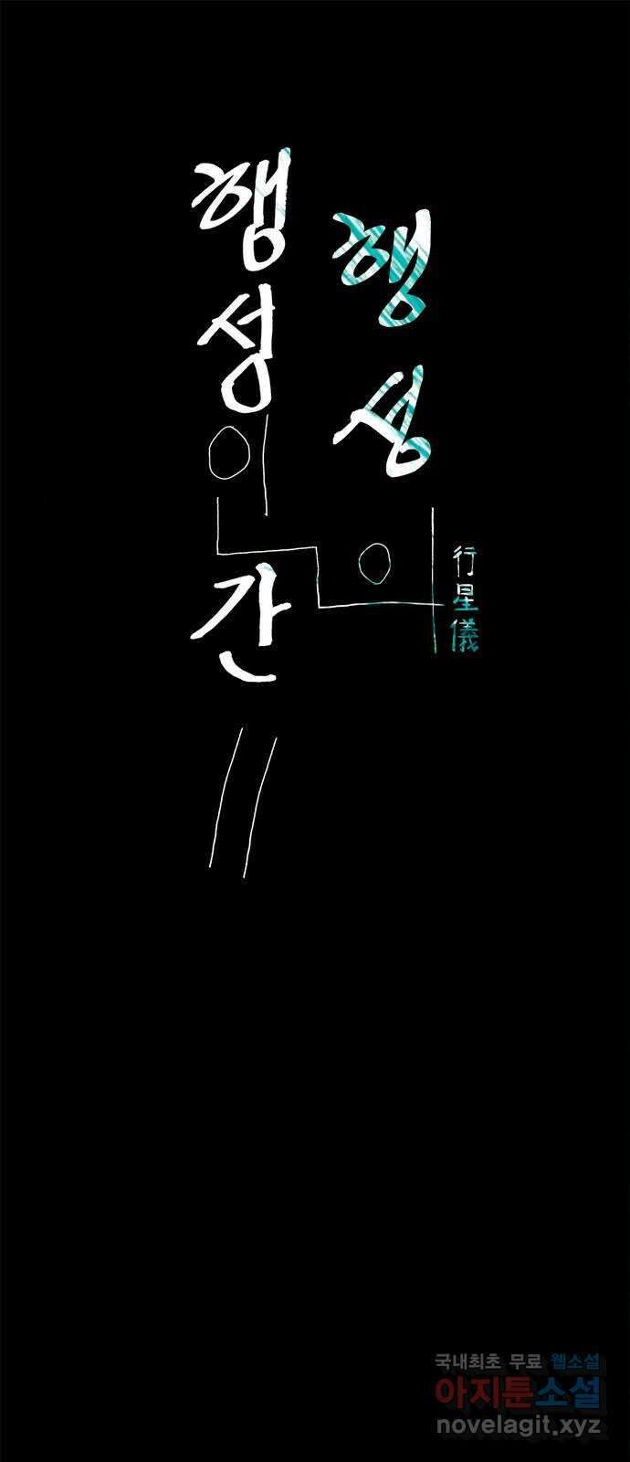 행성인간2: 행성의 46화 1