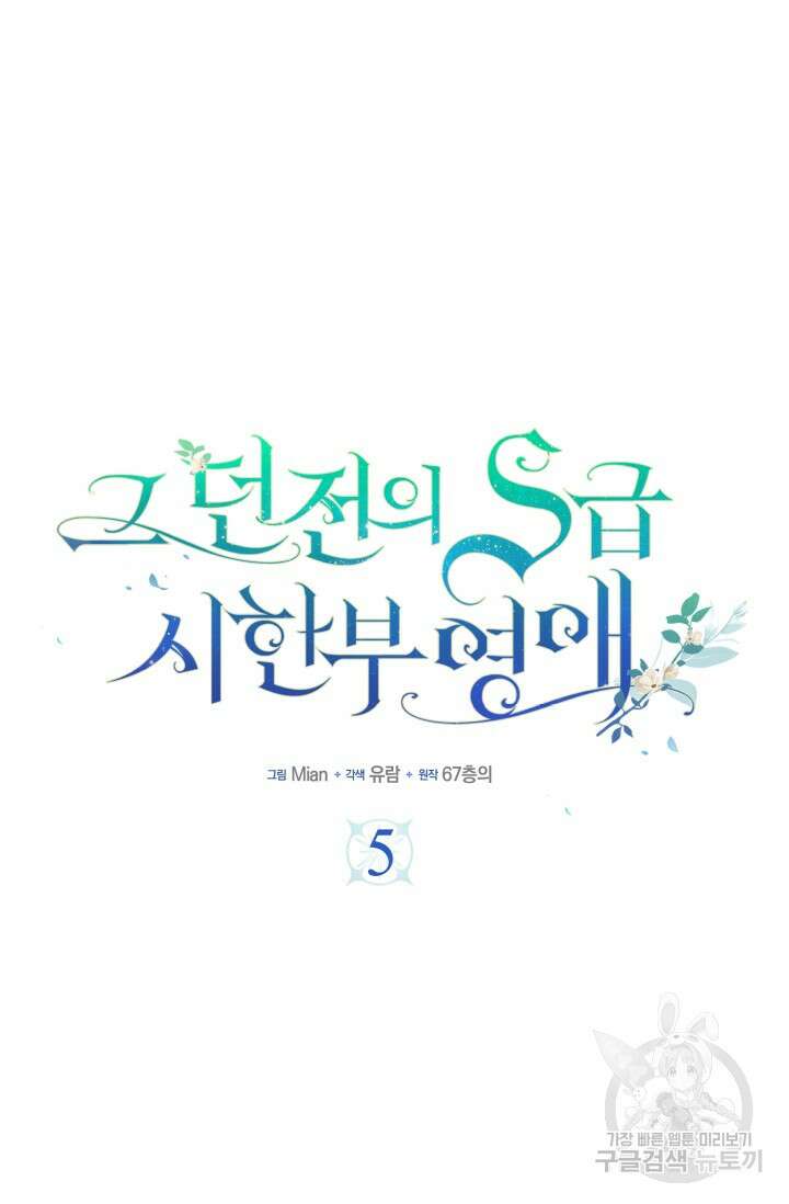 그 던전의 S급 시한부 영애 5화 19