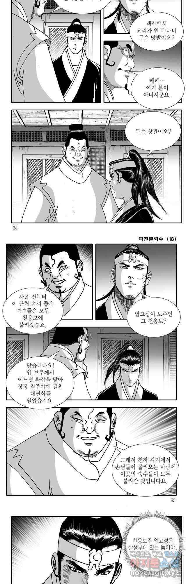 야설록 비무행 컬렉션 36화 2