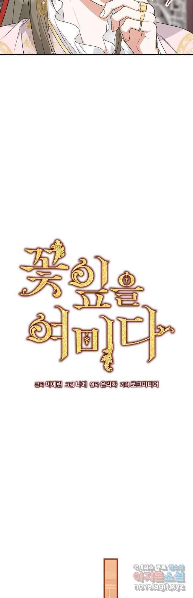 꽃잎을 여미다 33화 5