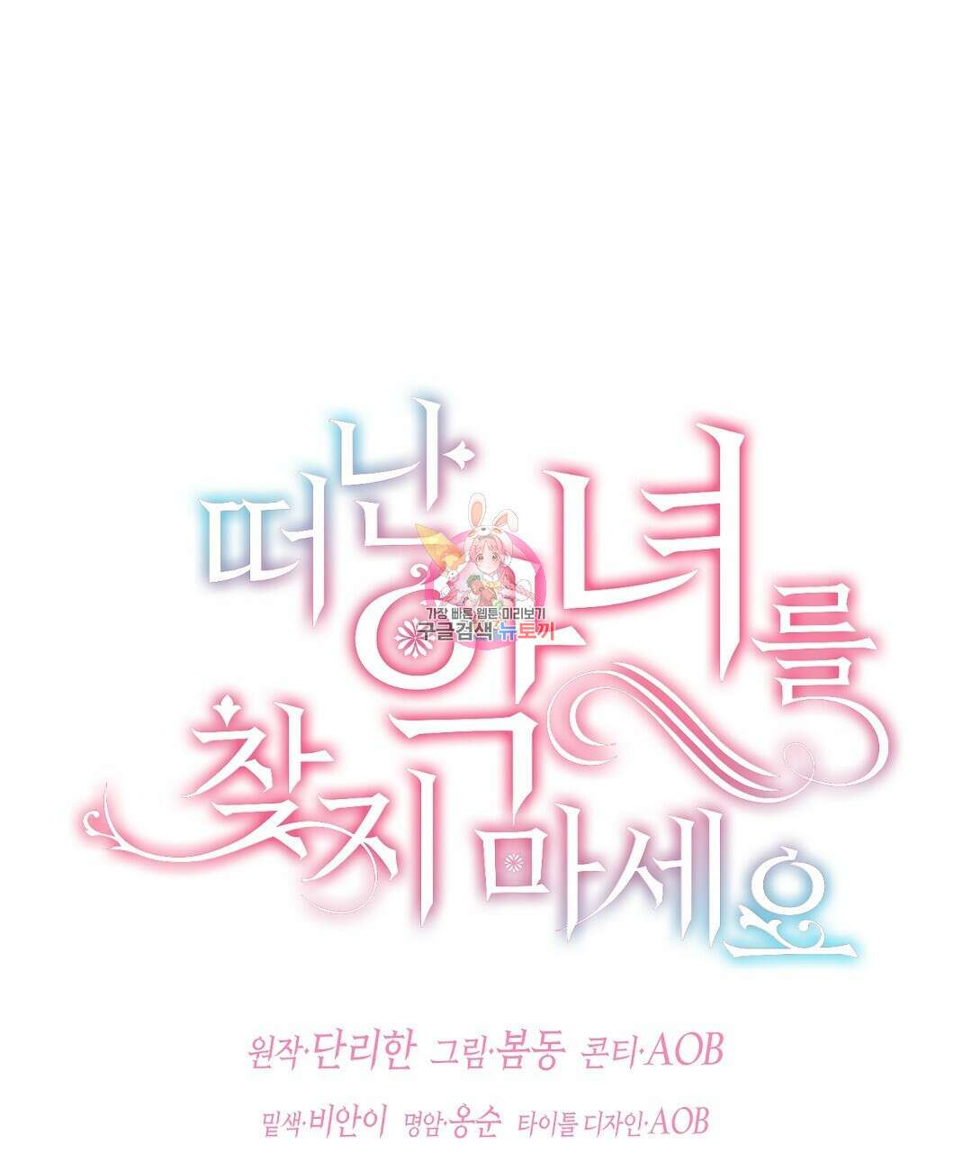 떠난 악녀를 찾지 마세요 34화 1