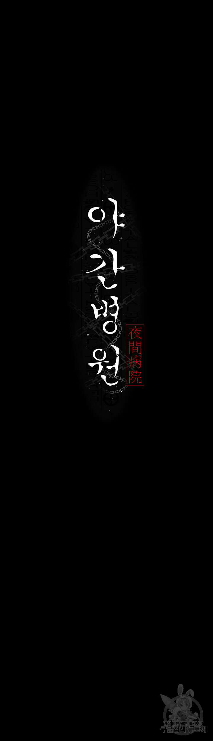야간병원 21화 22