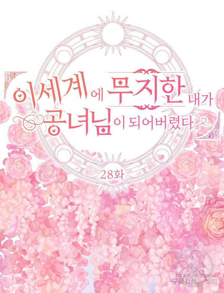 이세계에 무지한 내가 공녀님이 되어버렸다 28화 17