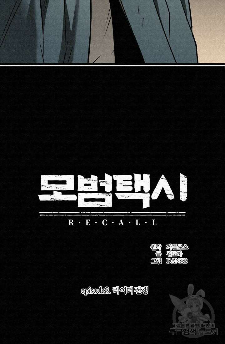 모범택시:Recall 66화 41