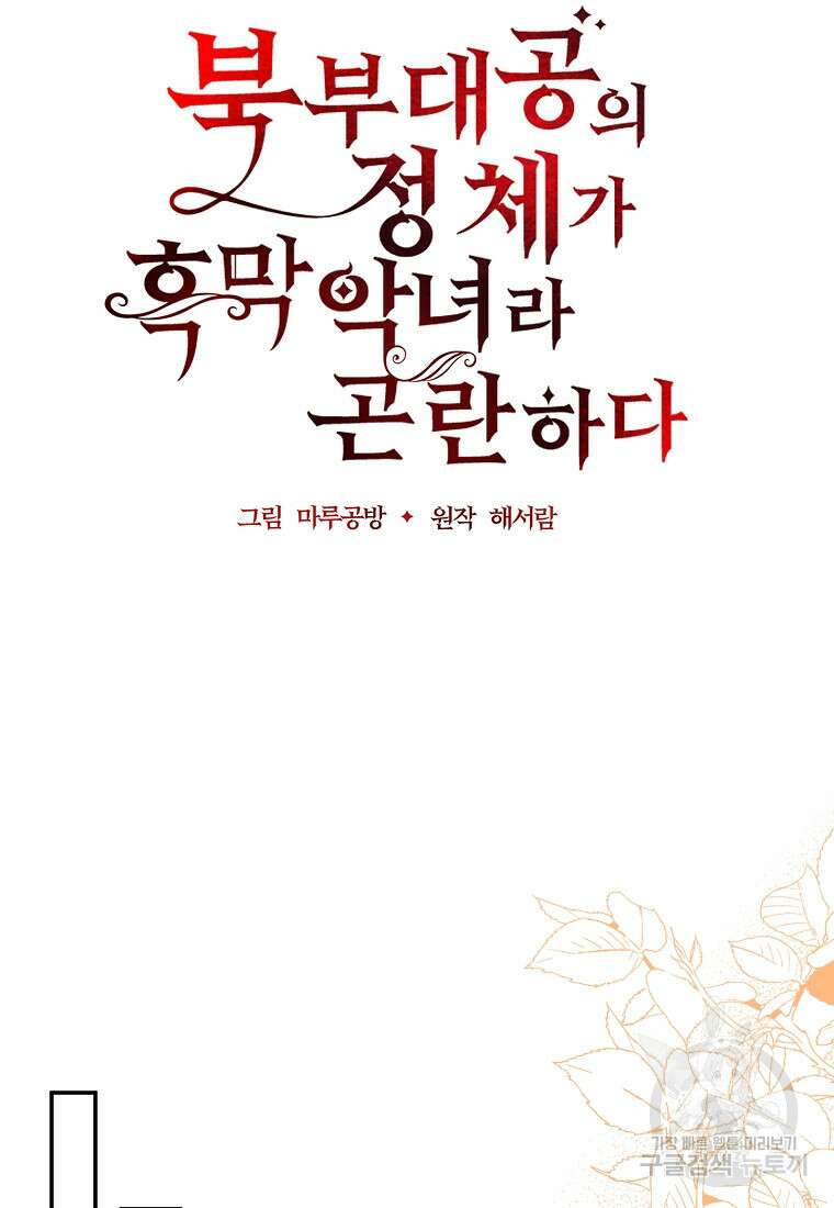 북부 대공의 정체가 흑막 악녀라 곤란하다 94화 16